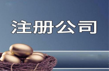 南寧注冊公司流程